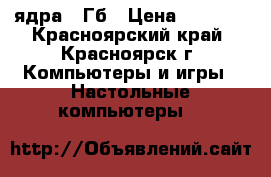 2 ядра 3 Гб › Цена ­ 4 800 - Красноярский край, Красноярск г. Компьютеры и игры » Настольные компьютеры   